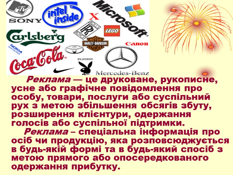 Реклама — це друковане, рукописне, усне або графічне повідомлення про особу, товари, послуги або